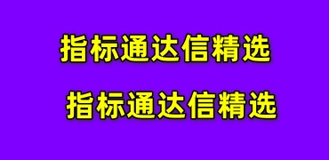 指标驿站
