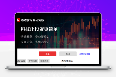 通达信软件《专业研究版》V7.70